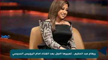 ريهام عبد الحكيم.. تعبيرها الأول بعد الغناء أمام الرئيس السيسي